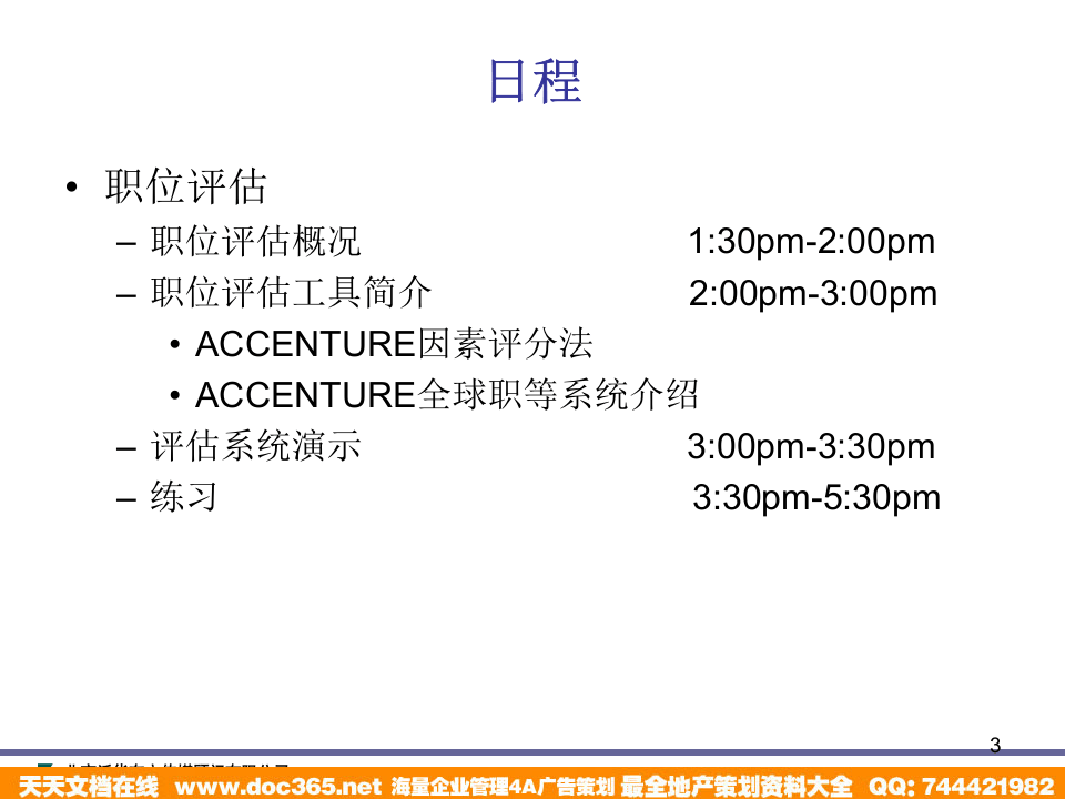 泛华-中国青年报项目&mdash;中国青年报职位描述及职位评估培训.ppt 第3页
