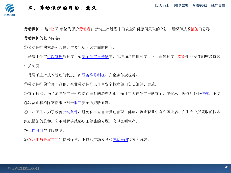 劳动保护与员工职业安全卫生.ppt 第4页