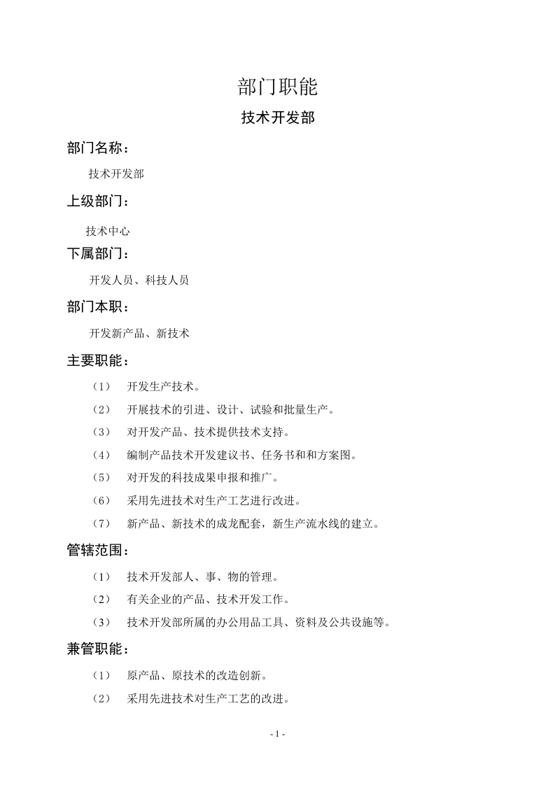 技术开发部职能说明书.doc 第1页