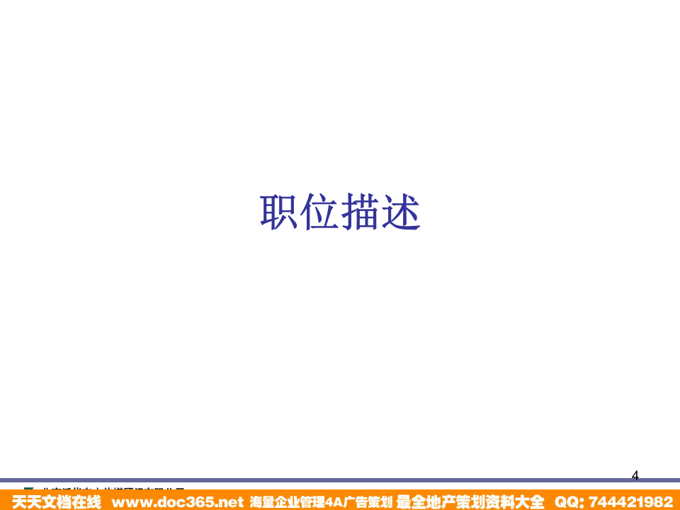 泛华-中国青年报项目&mdash;中国青年报职位描述及职位评估培训.ppt 第4页