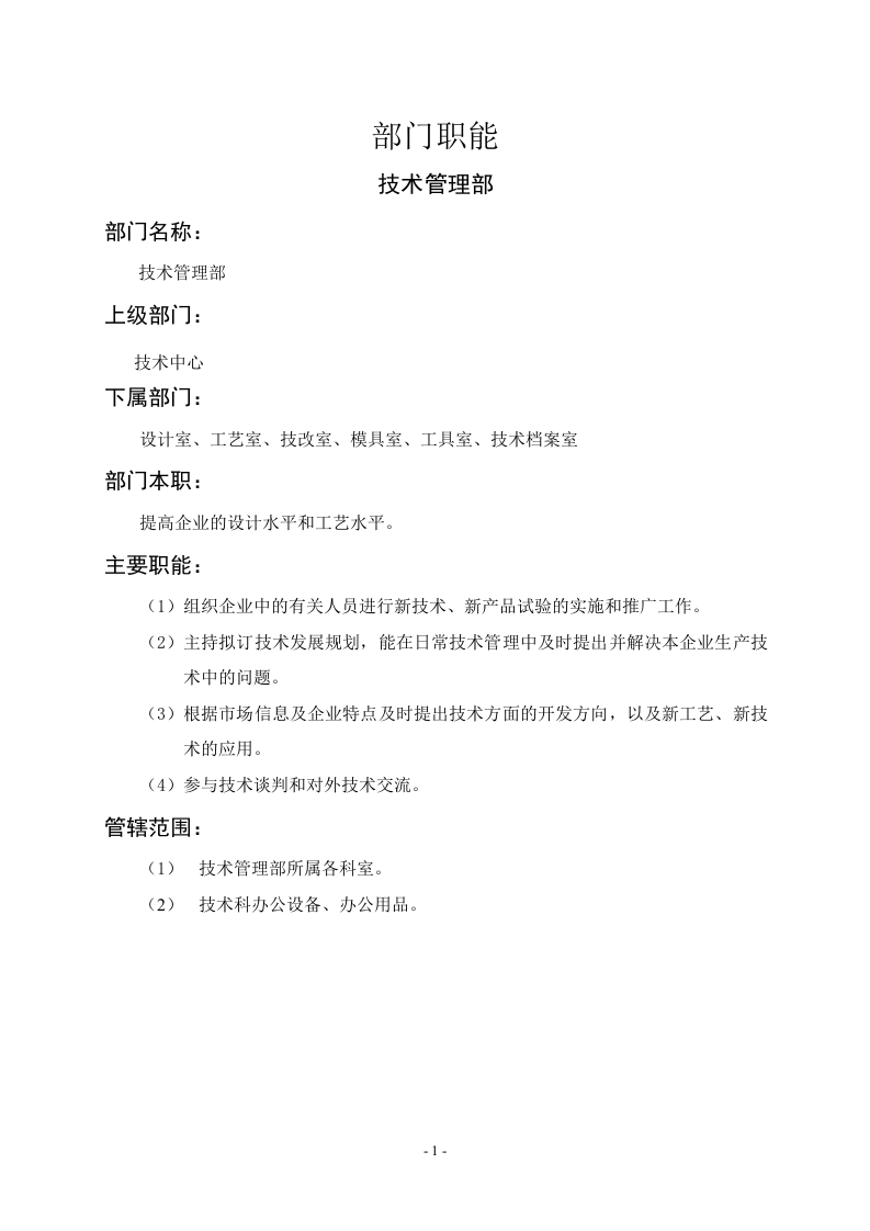 技术管理部职能说明书.doc 第1页