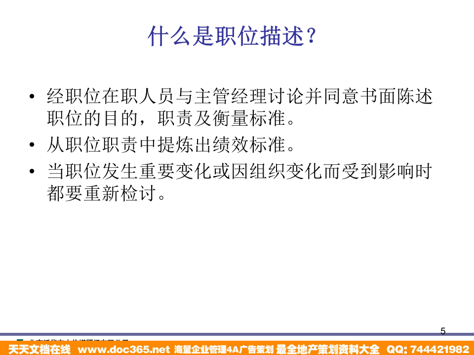 泛华-中国青年报项目&mdash;中国青年报职位描述及职位评估培训.ppt 第5页
