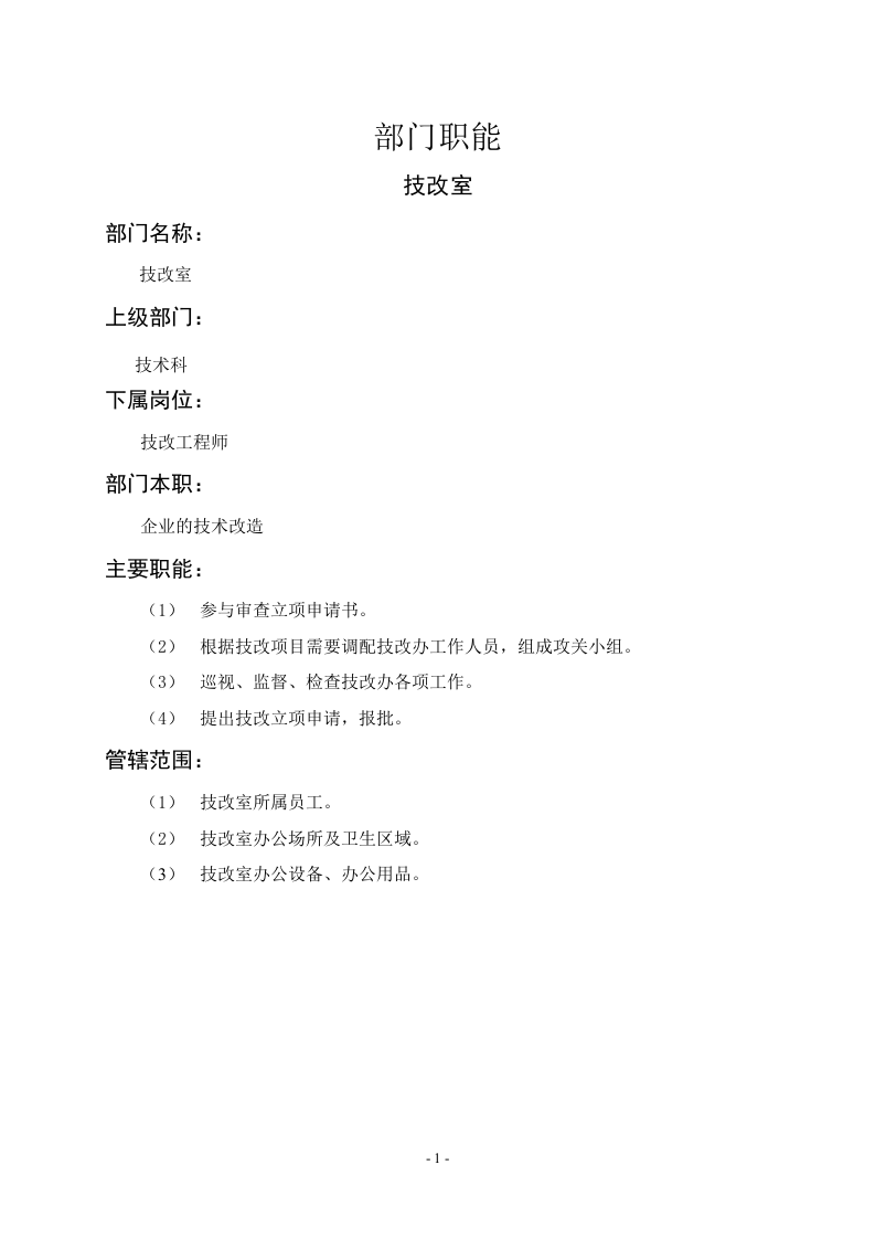 技改室职能说明书.doc 第1页