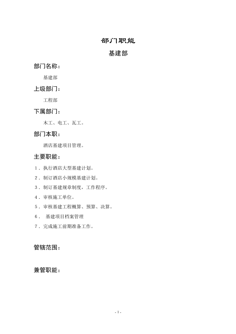基建部职能说明书.doc 第1页