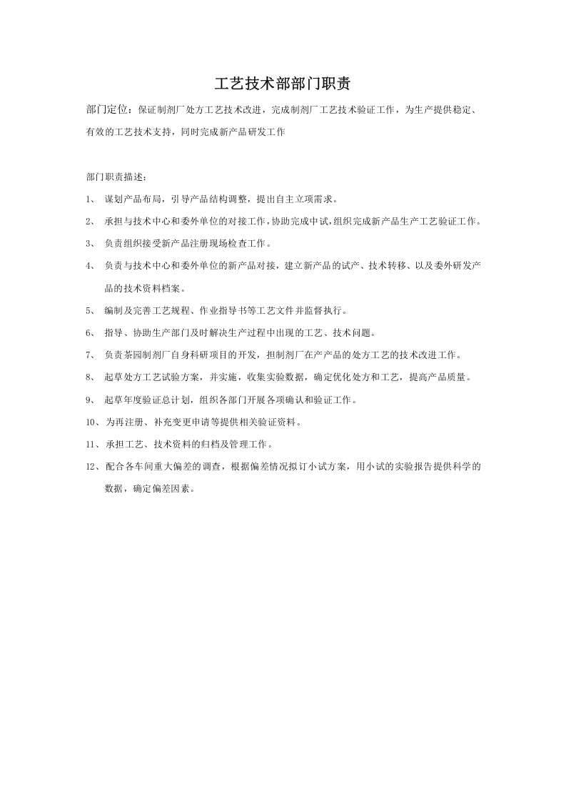 工艺技术部部门职责.doc 第1页