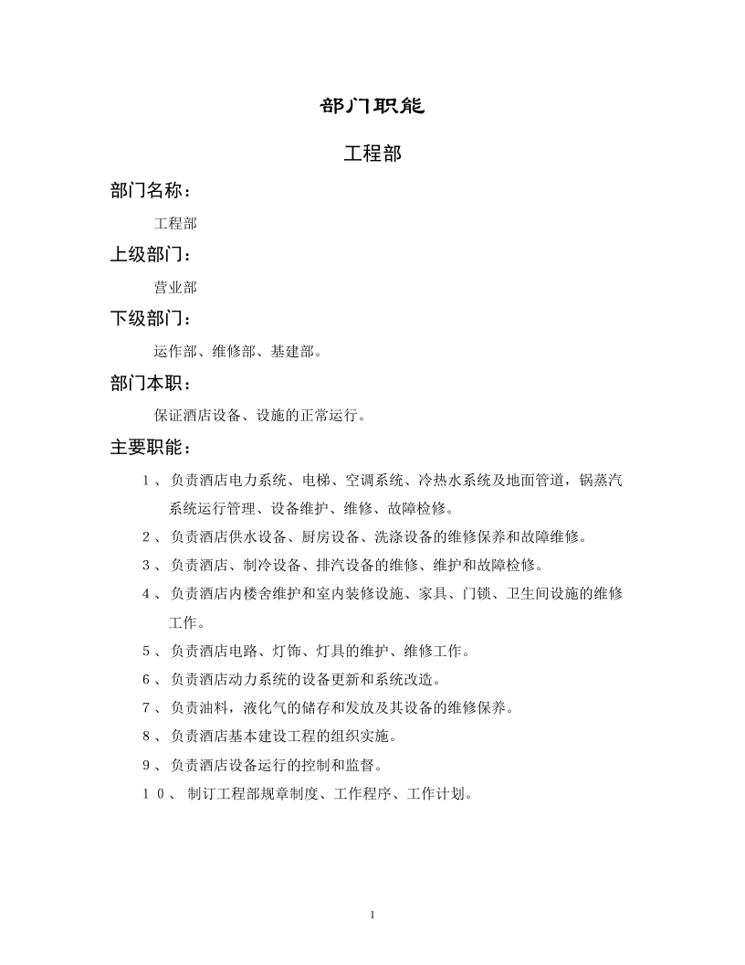 工程部职能说明书.doc 第1页