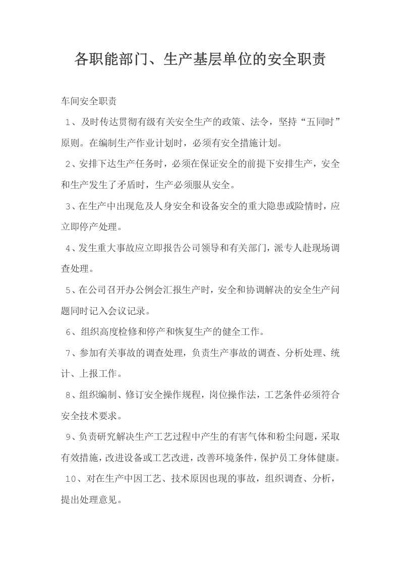 各职能部门、生产基层单位的安全职责.doc 第1页