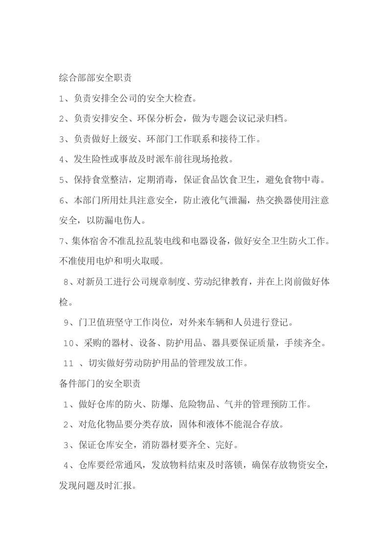 各职能部门、生产基层单位的安全职责.doc 第2页