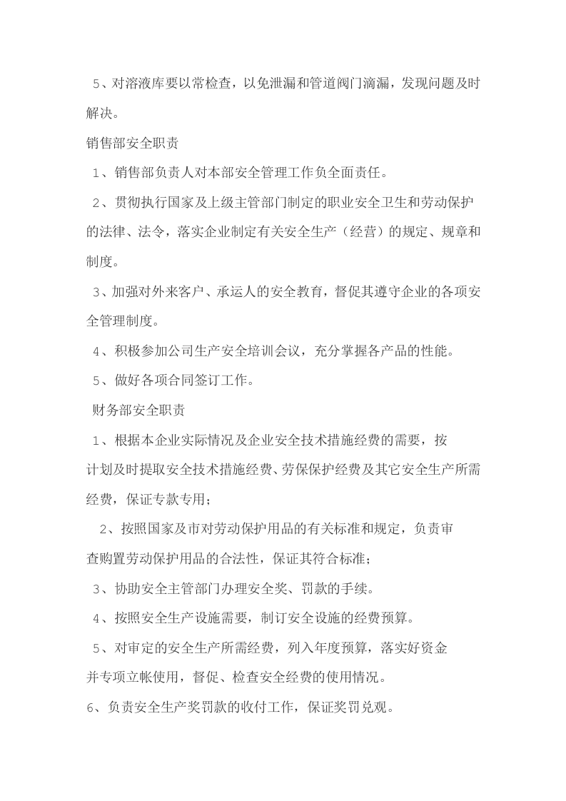 各职能部门、生产基层单位的安全职责.doc 第3页