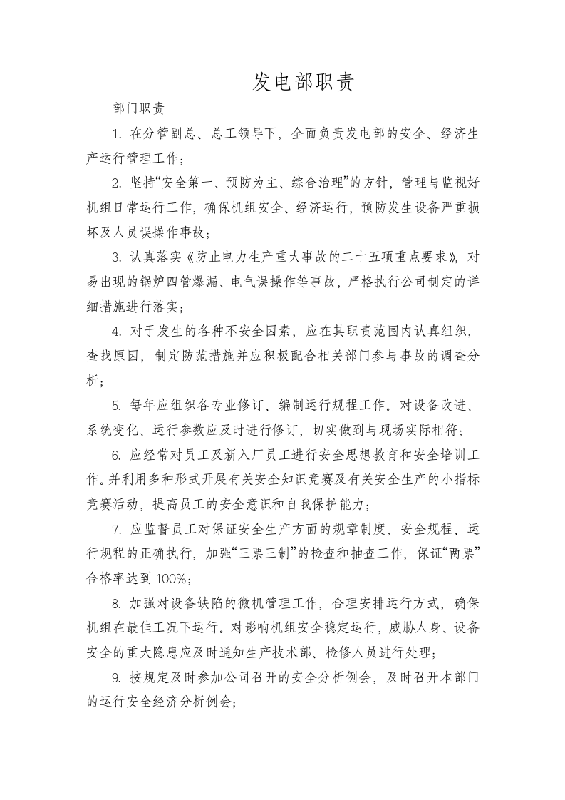 发电部职责说明书.doc 第1页