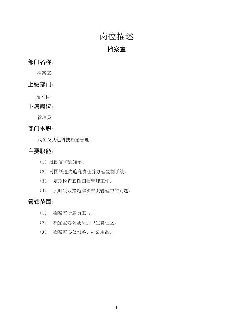 档案室职能说明书.doc 第1页