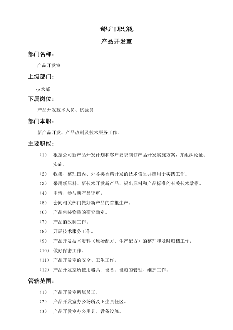 产品开发室职能说明书.doc 第1页
