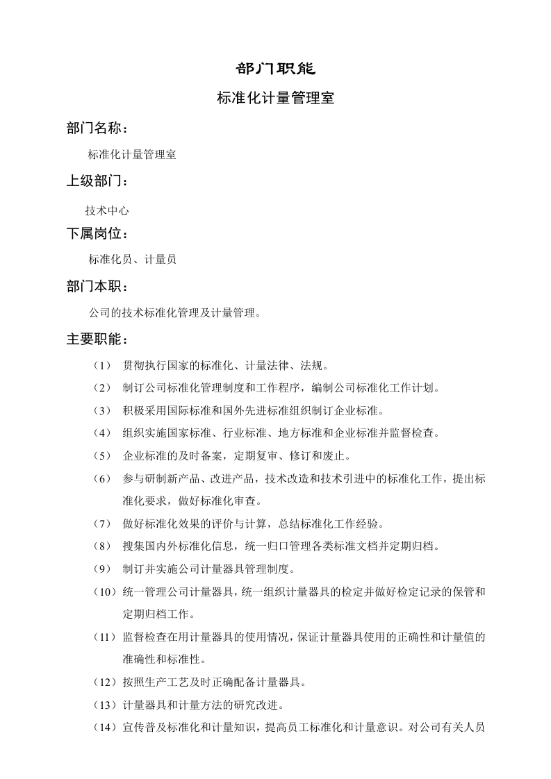 标准化管理室职能说明书.doc 第1页