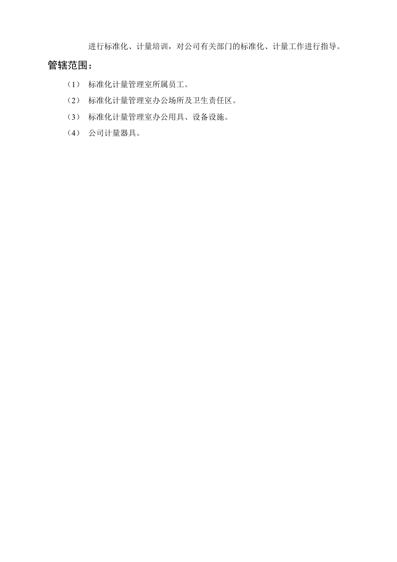 标准化管理室职能说明书.doc 第2页