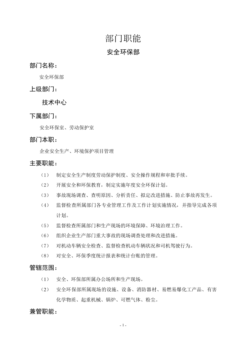 安全环保部职能说明书.doc 第1页