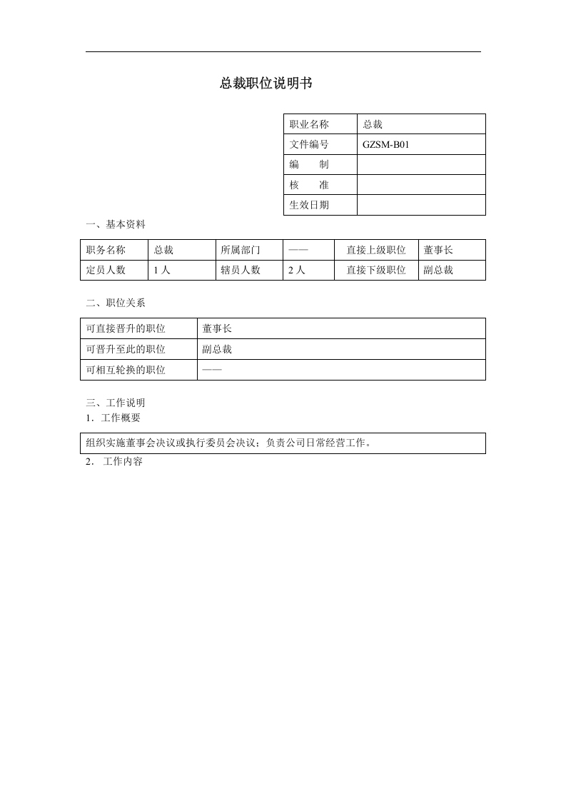 总裁职位说明书.doc 第1页