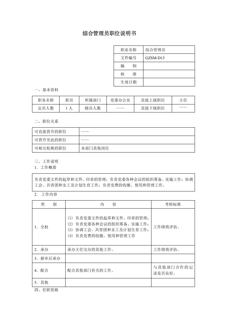 综合管理员职位说明书.doc 第1页