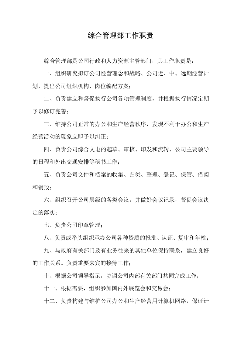 综合管理部工作职责.doc 第1页