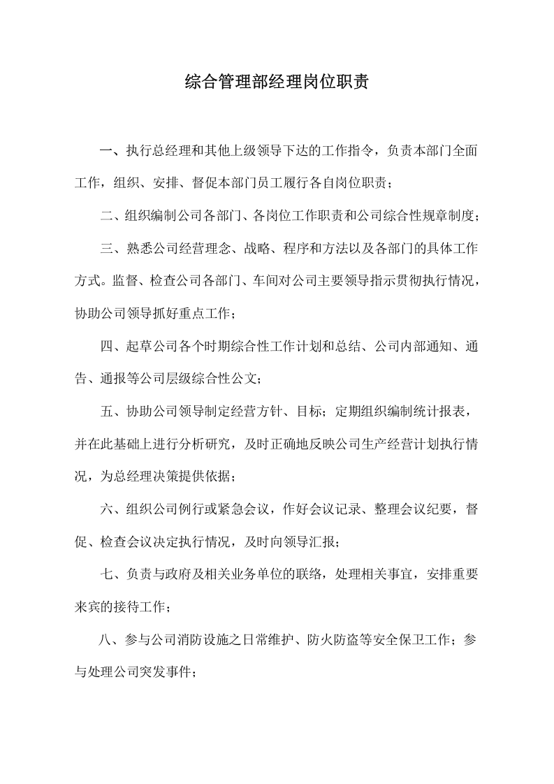 综合管理部工作职责.doc 第3页