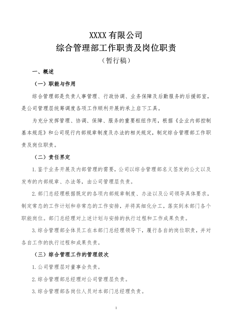 综合部岗位职责.doc 第1页