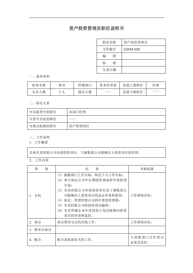 资产投资管理员职位说明书.docx 第1页