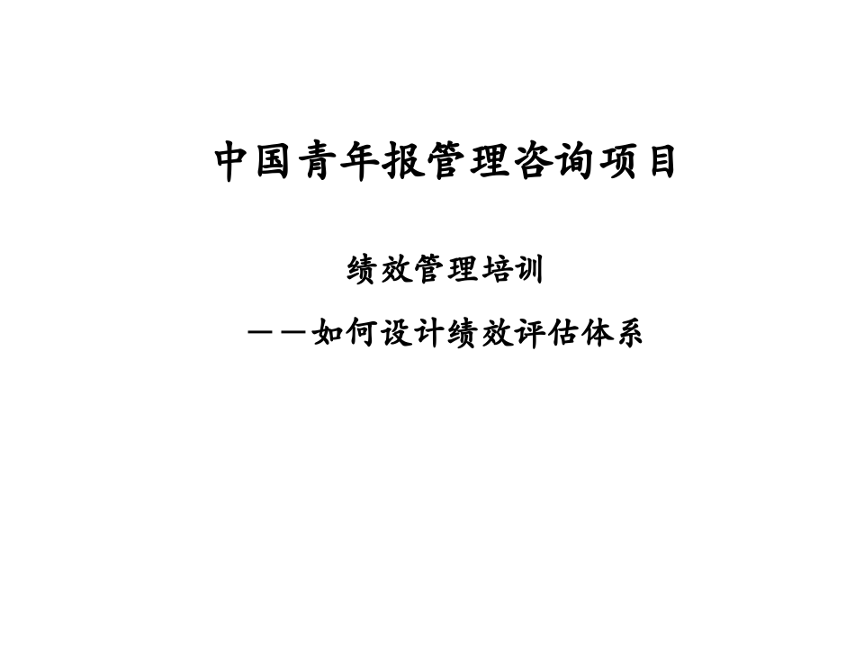 泛华-中国青年报项目&mdash;绩效管理培训.ppt 第1页