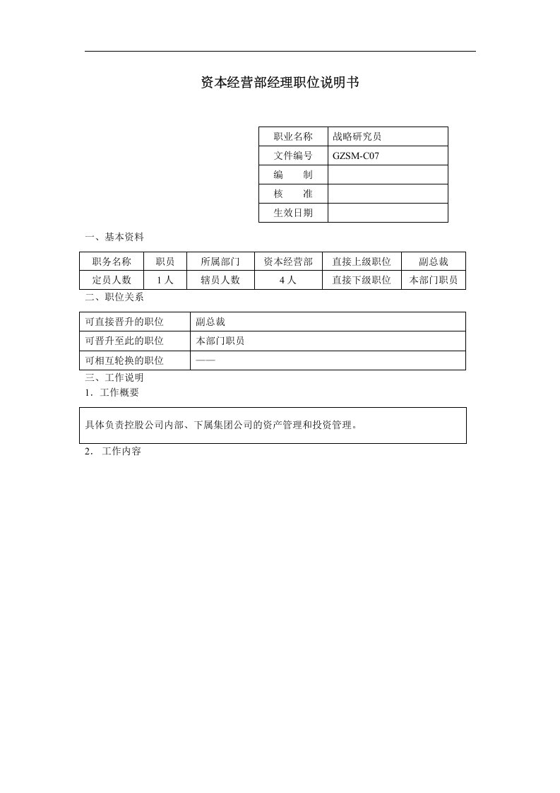 资本经营部经理职位说明书.doc 第1页