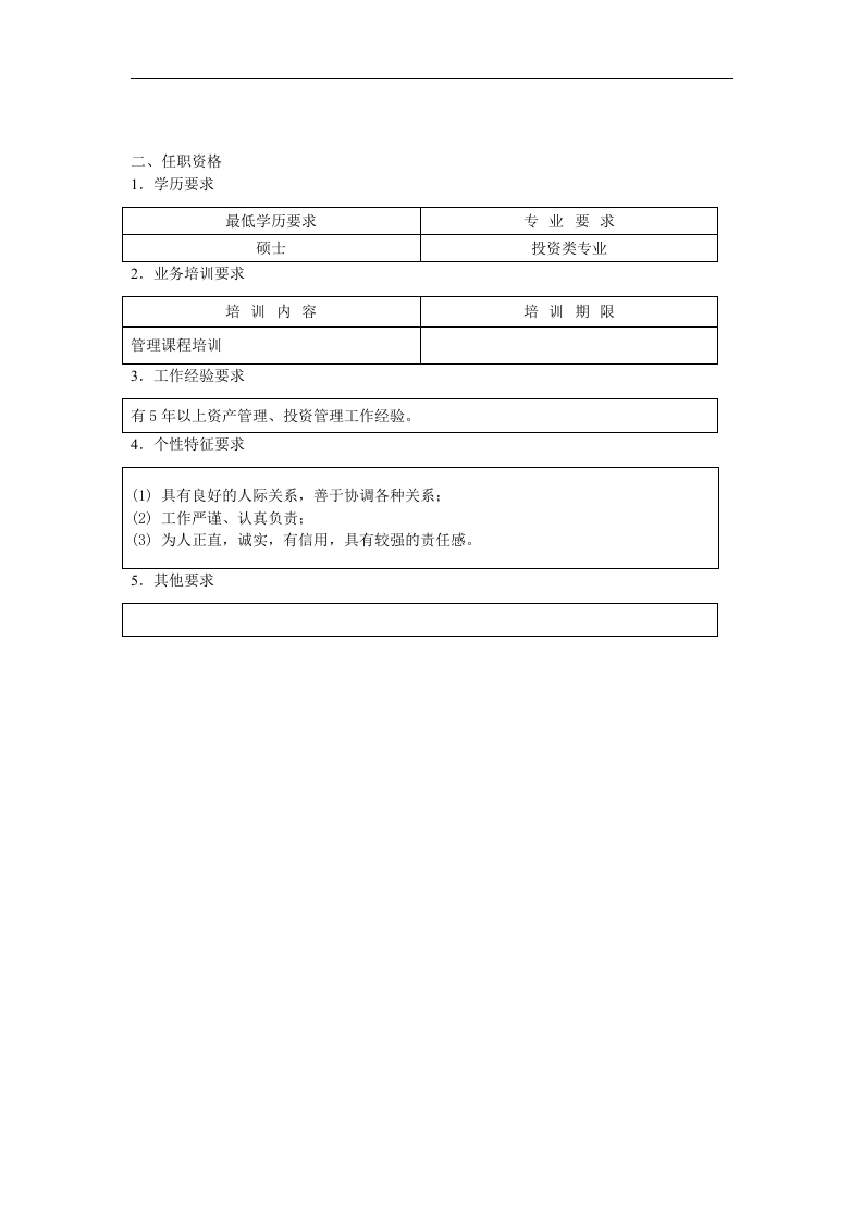 资本经营部经理职位说明书.doc 第3页