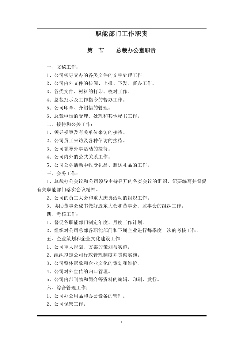 职能部门工作职责.doc 第1页