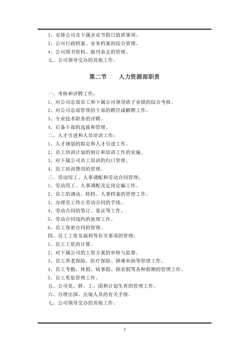 职能部门工作职责.doc 第2页