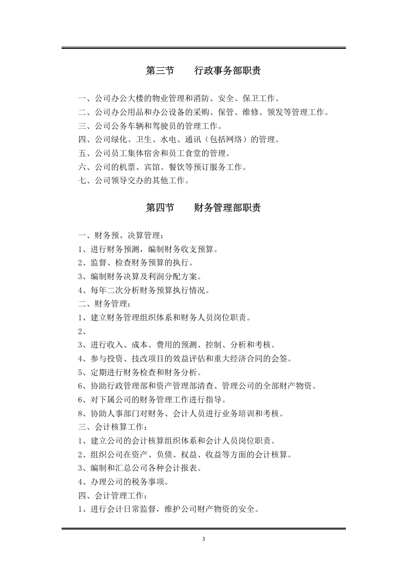 职能部门工作职责.doc 第3页