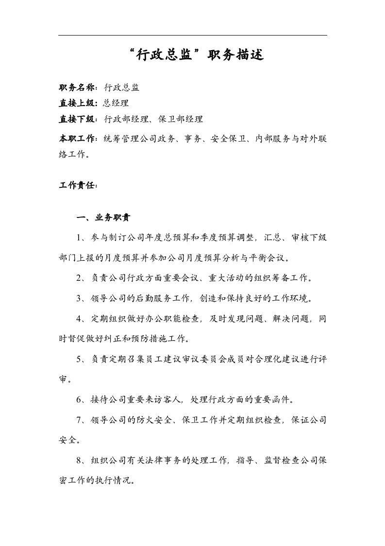 行政总监职务描述.doc 第1页