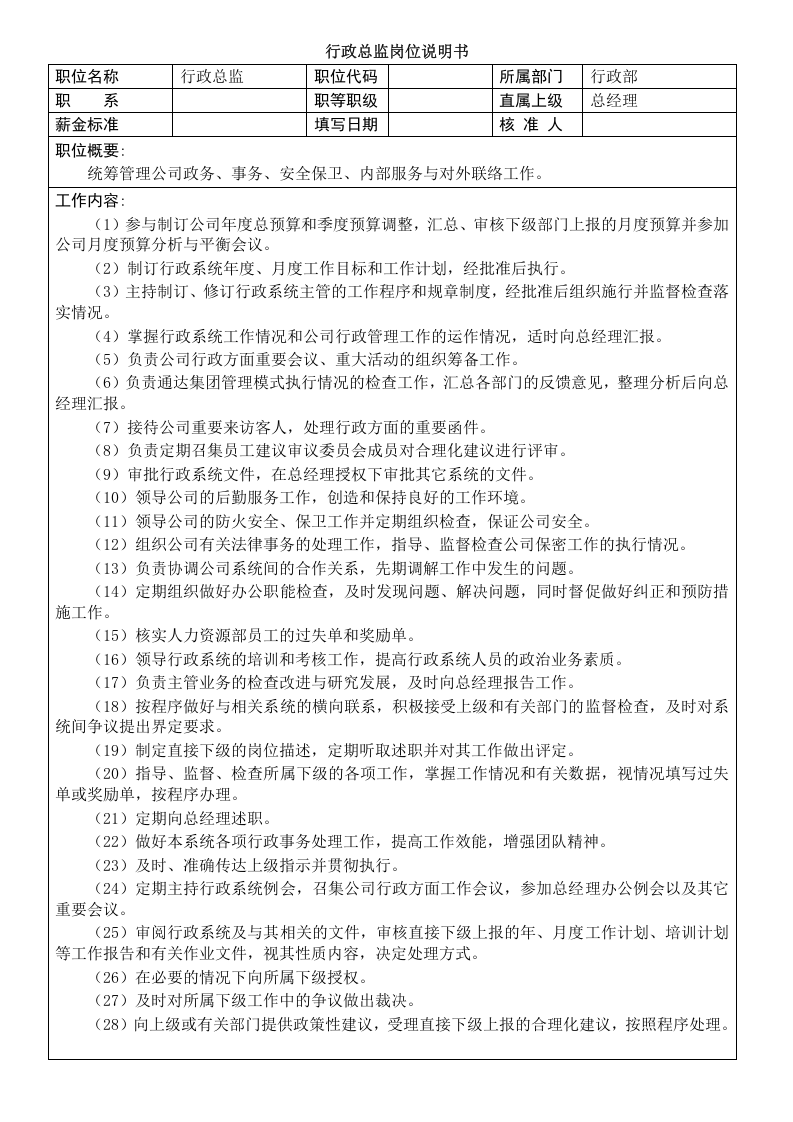 行政总监岗位说明书.doc 第1页