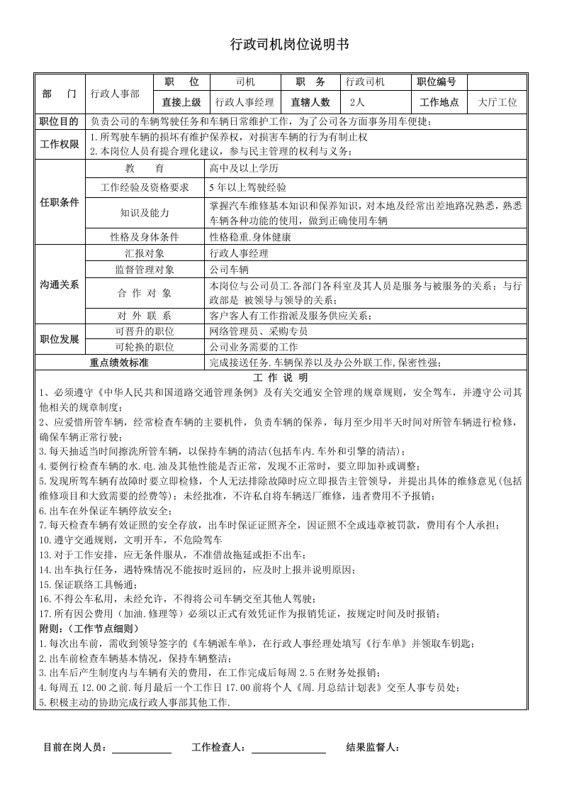 行政司机岗位说明书.doc 第1页