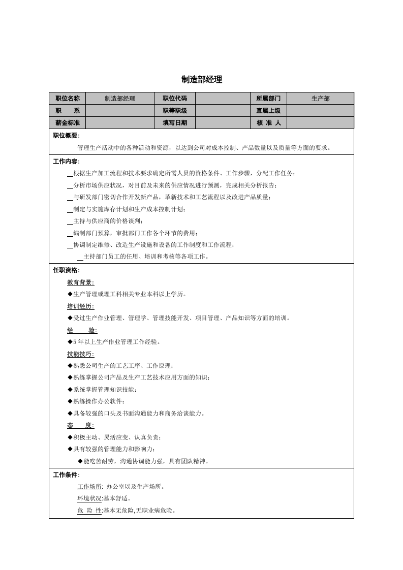制造部经理岗位职责.doc 第1页