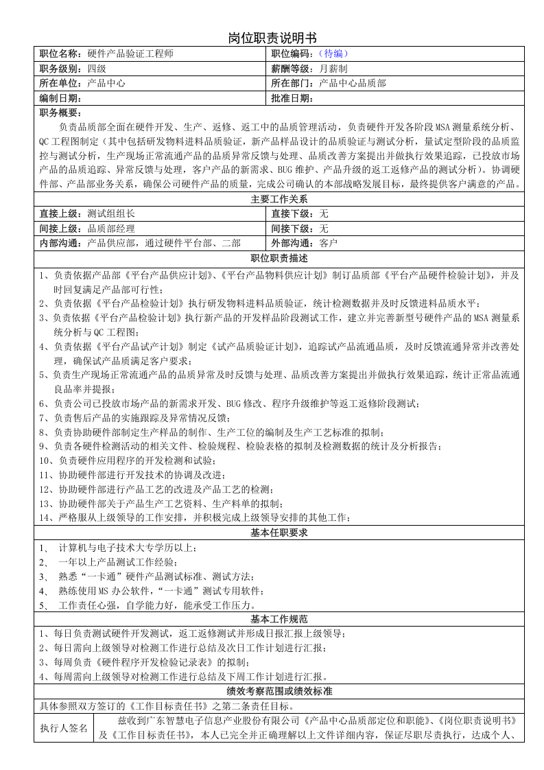 硬件产品验证工程师岗位职责.doc 第1页