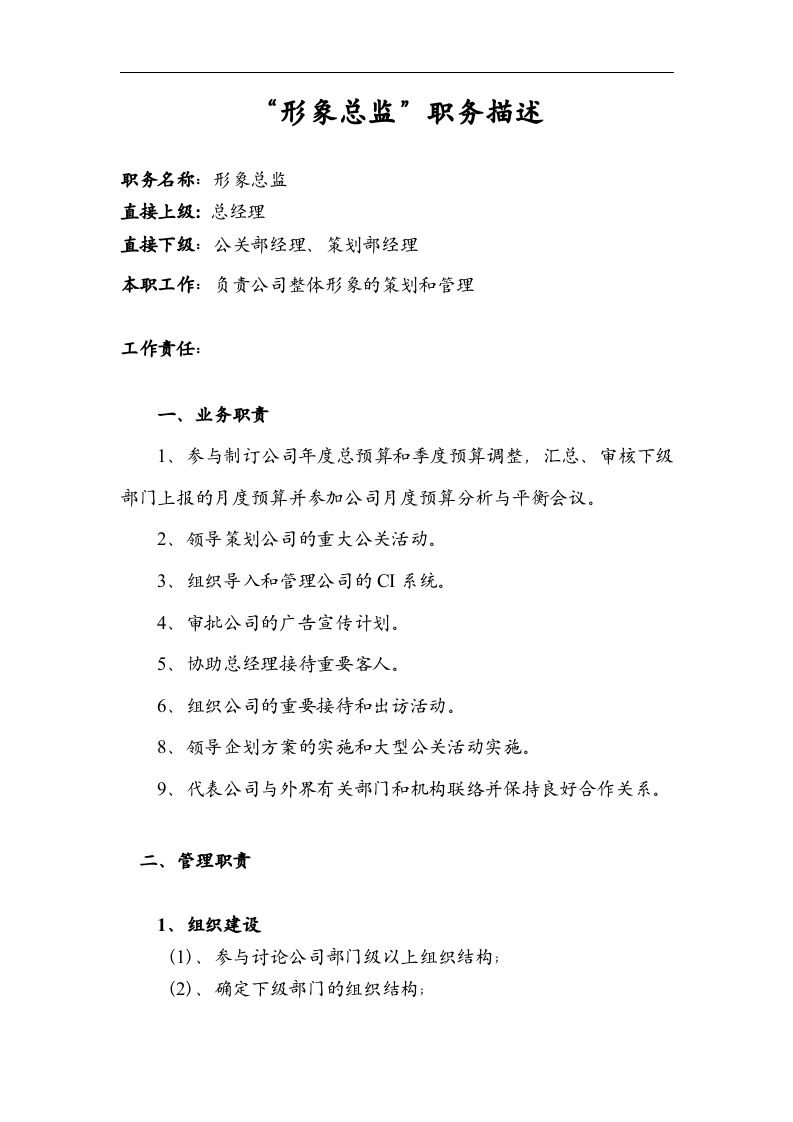 形象总监职务描述.doc 第1页