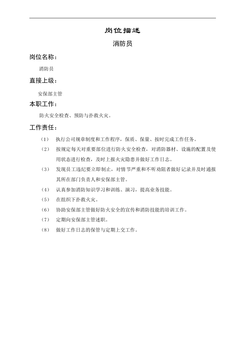 消防员岗位职责.doc 第1页