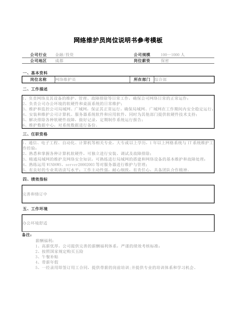 网络维护员岗位职责.doc 第1页