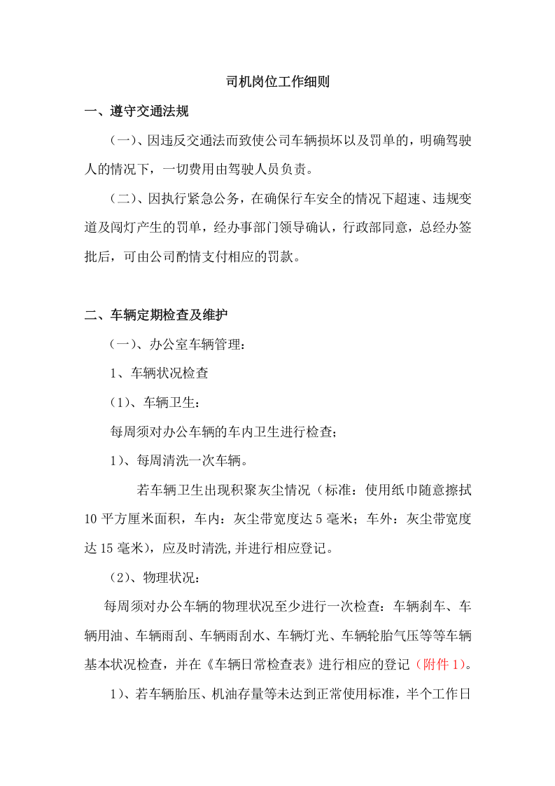 司机岗位工作细则.docx 第1页