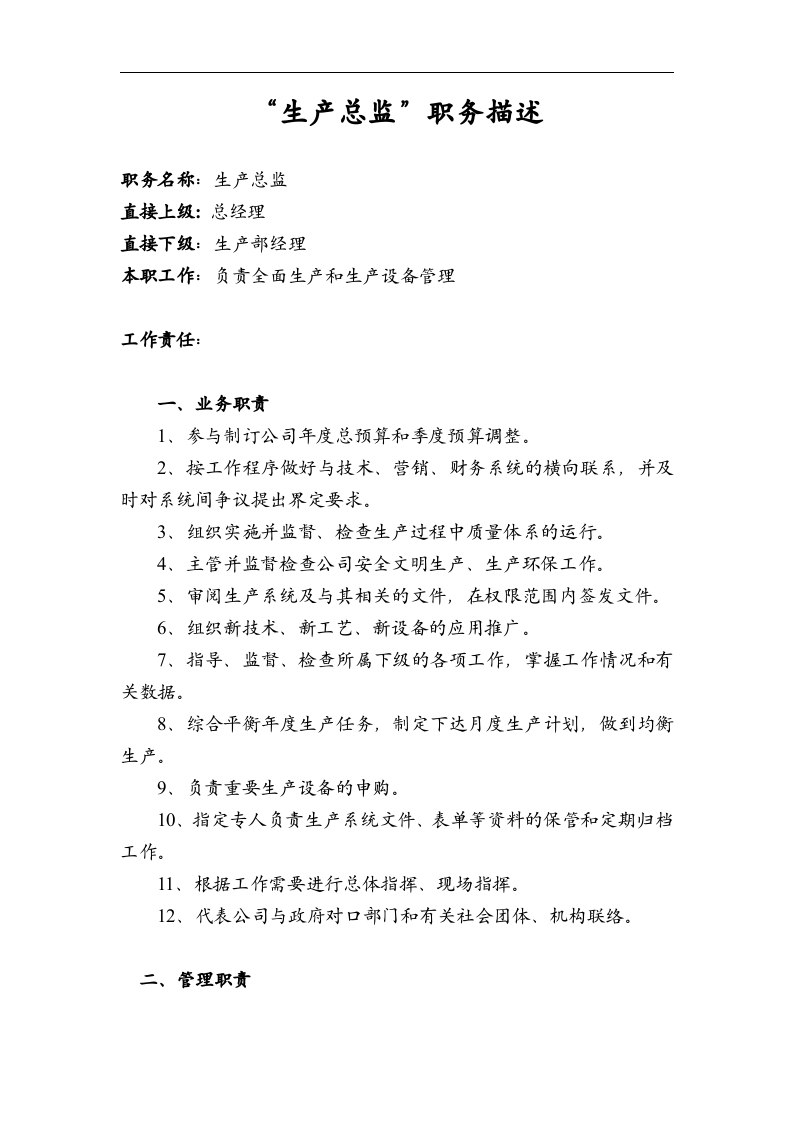 生产总监职务描述.doc 第1页