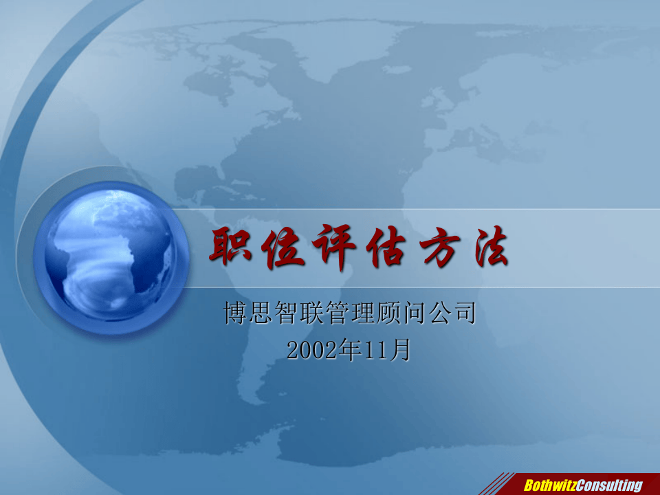 博思智联-三联集团-职位评估培训.ppt 第1页