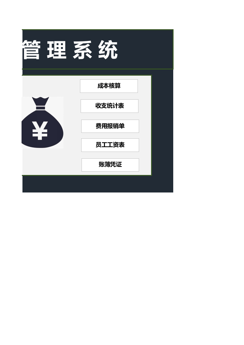 财务管理系统.xls 第2页
