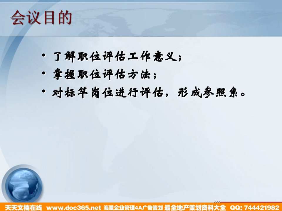 博思智联-三联集团-职位评估培训.ppt 第2页