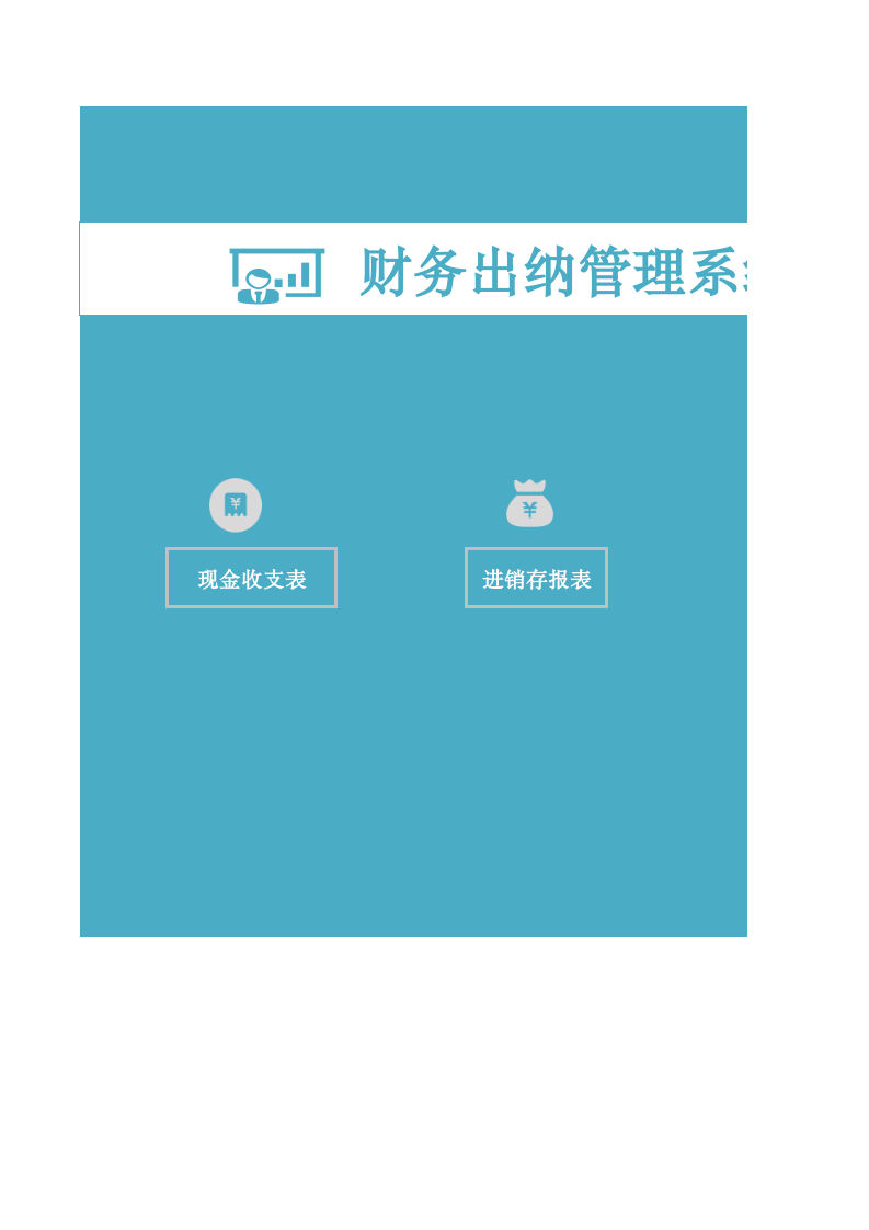 财务出纳管理系统-财务报表.xls 第1页