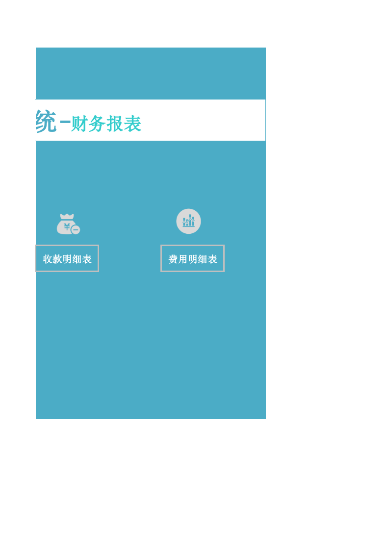 财务出纳管理系统-财务报表.xls 第2页