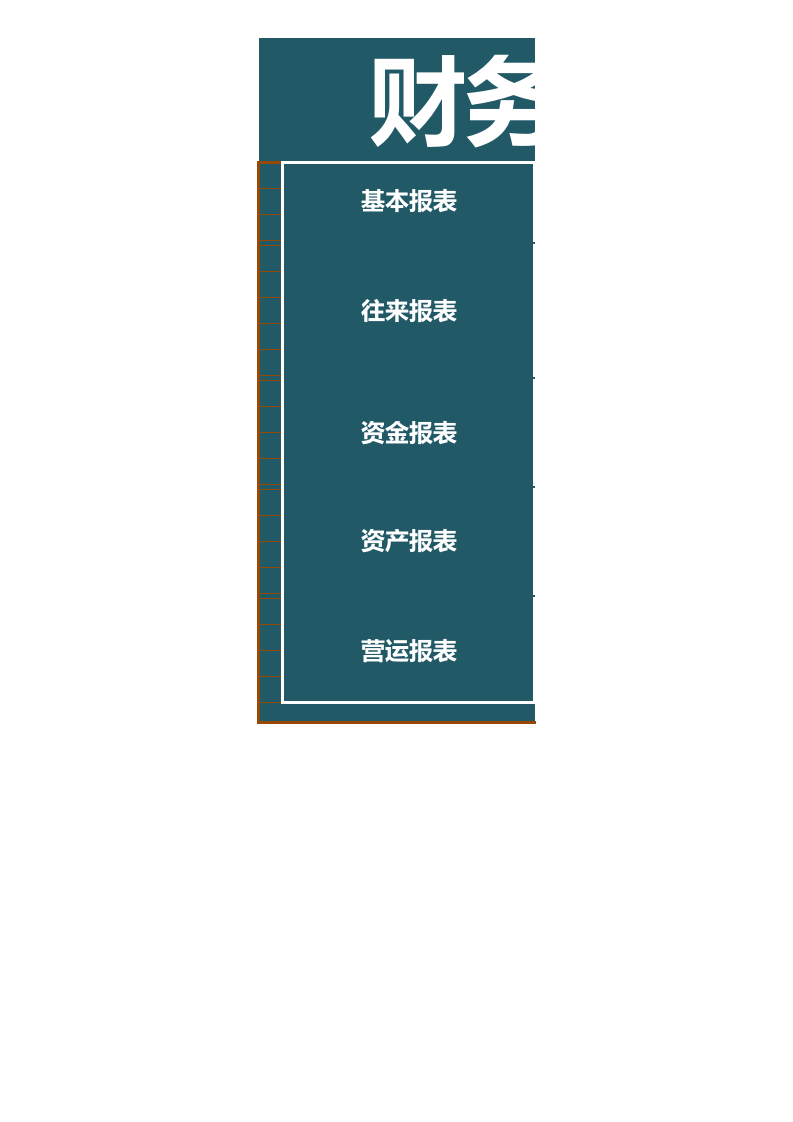 财务报表管理系统.xlsx 第1页