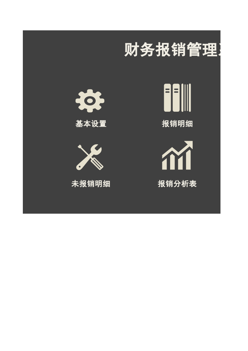 财务报销管理系统.xlsx 第1页