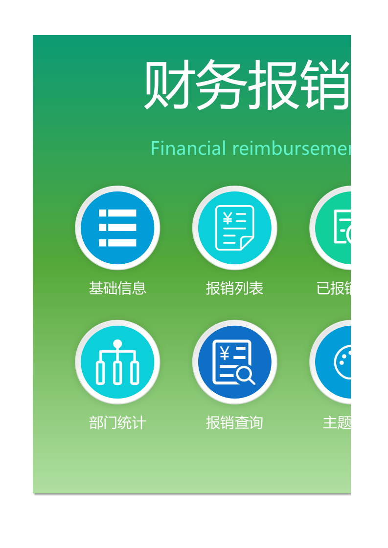 财务报销管理系统 (2).xlsx 第1页