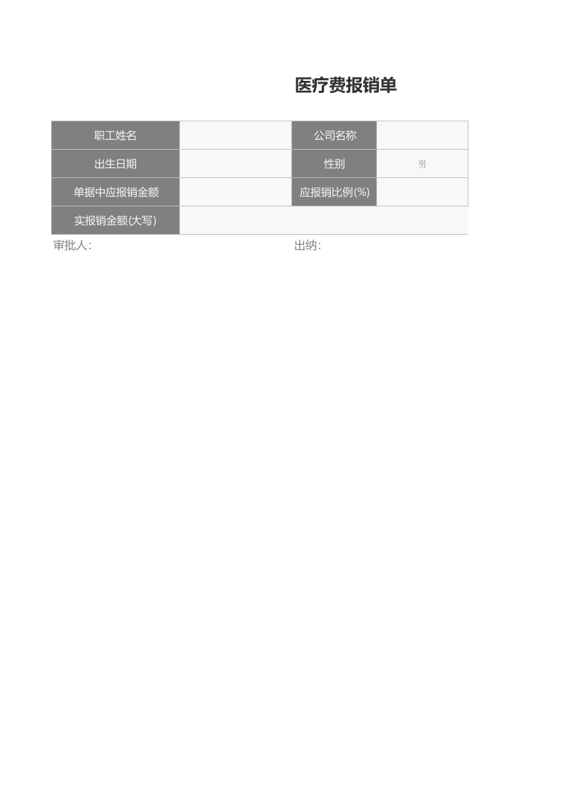 医疗费报销单_60.xls 第1页